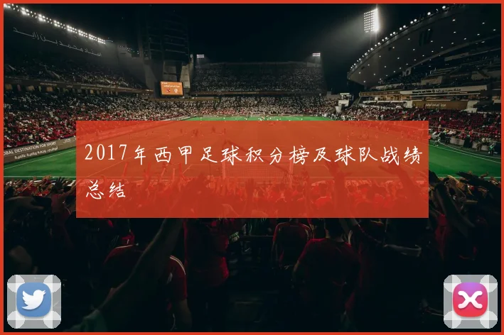 2017年西甲足球积分榜及球队战绩总结